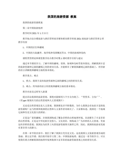 我国的旅游资源 教案