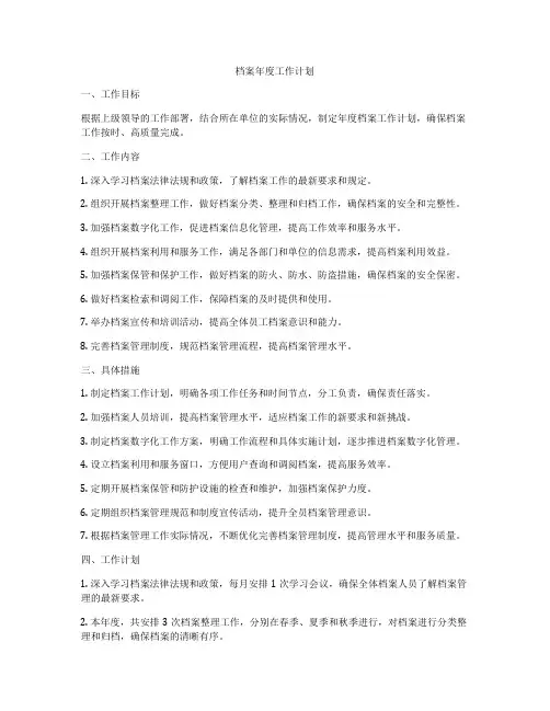档案年度工作计划