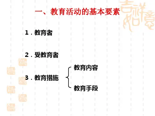 教育的基本要素