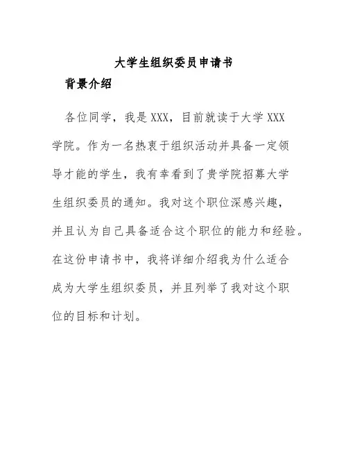 大学生组织委员申请书