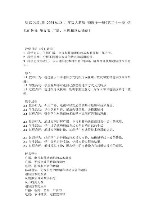 新听课记录2024秋季九年级人教版物理全一册《第二十一章信息的传递第3节广播、电视和移动通信》