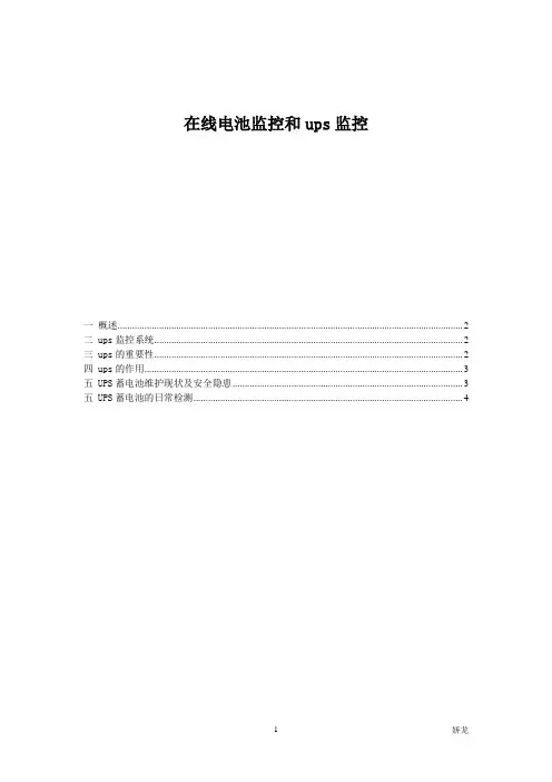 在线电池监控和ups监控方案内容