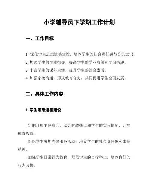 小学辅导员下学期工作计划