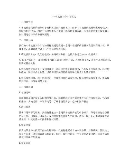 中小投资工作计划范文