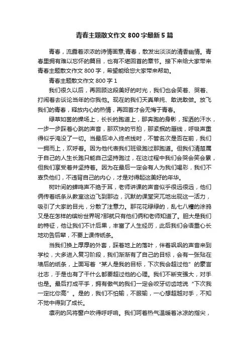青春主题散文作文800字最新5篇