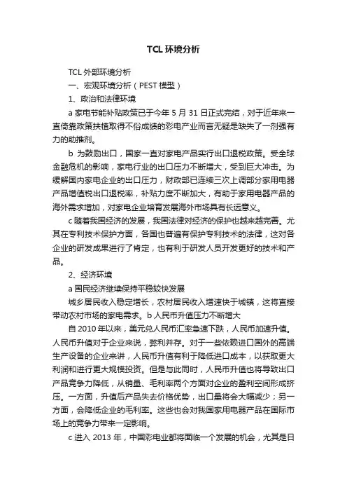 TCL环境分析