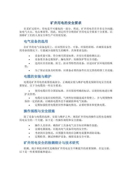 矿井用电的安全要求