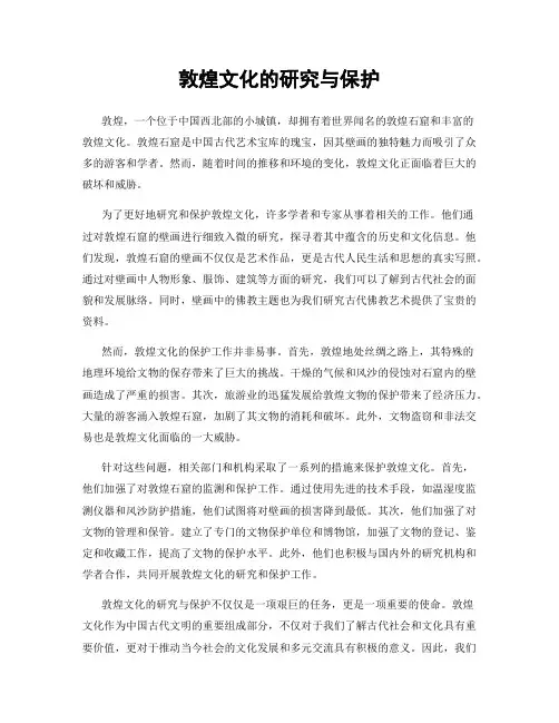 敦煌文化的研究与保护