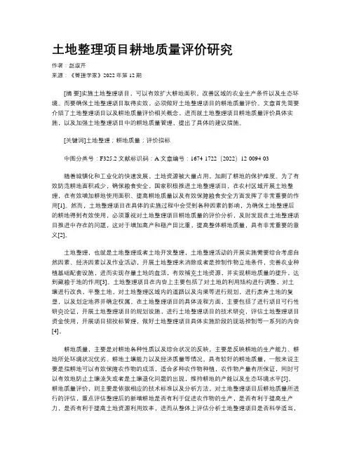土地整理项目耕地质量评价研究