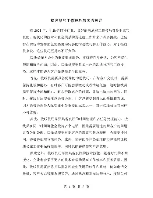 接线员的工作技巧与沟通技能