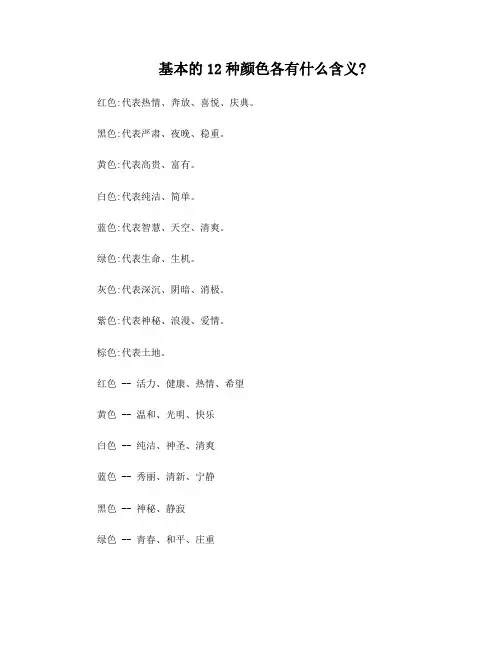 12颜色的含义