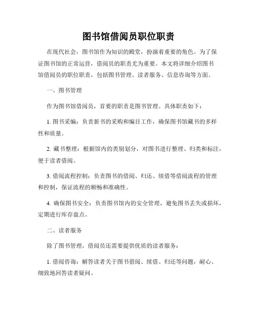 图书馆借阅员职位职责