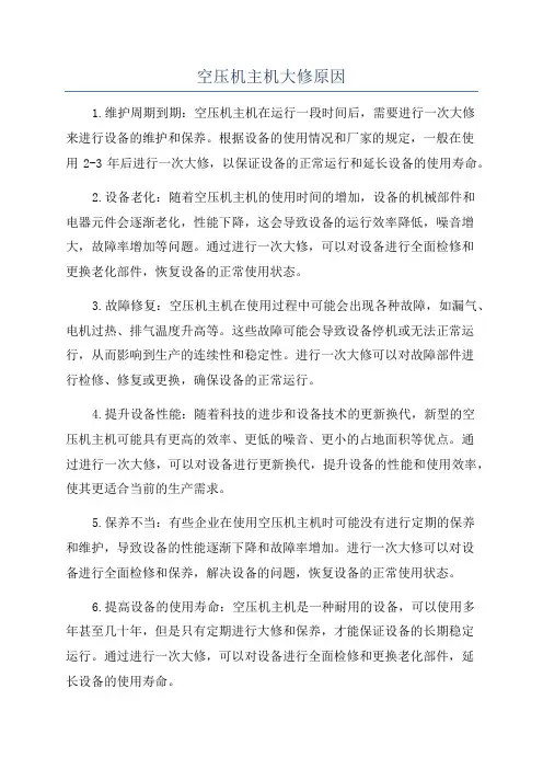 空压机主机大修原因