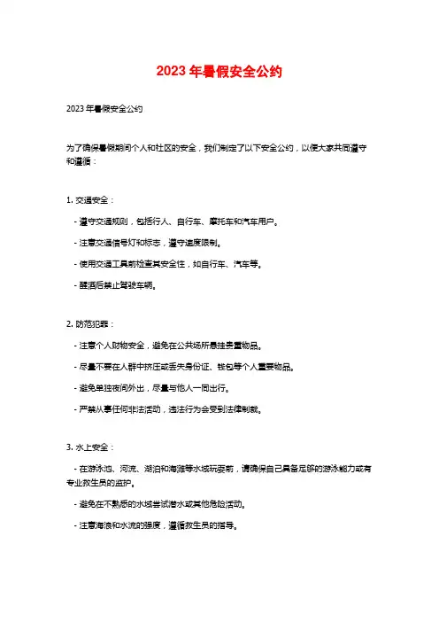 2023年暑假安全公约