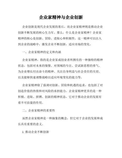 企业家精神与企业创新