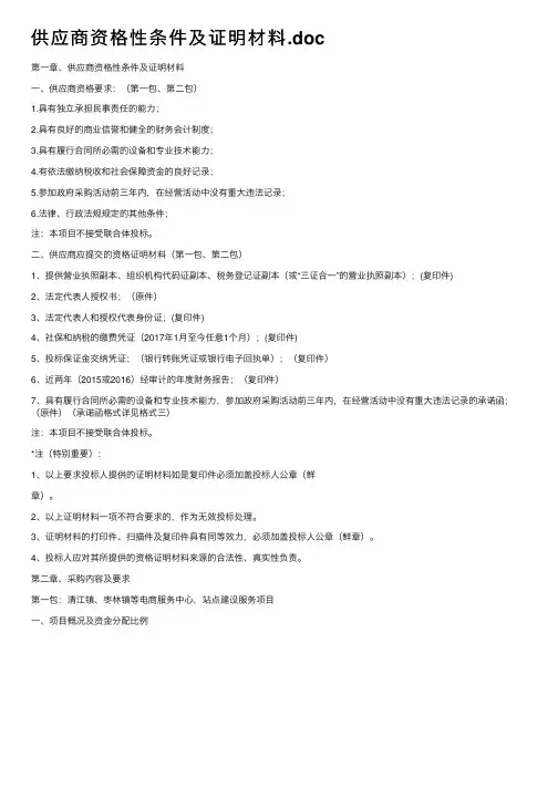 供应商资格性条件及证明材料.doc