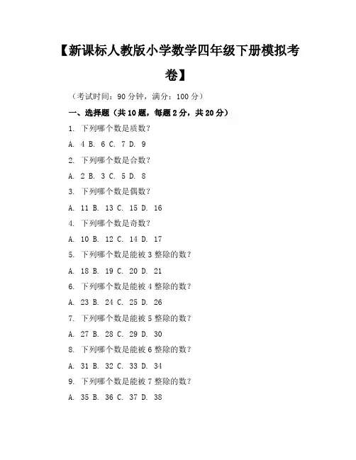 新课标人教版小学数学四年级下册模拟考卷含参考答案