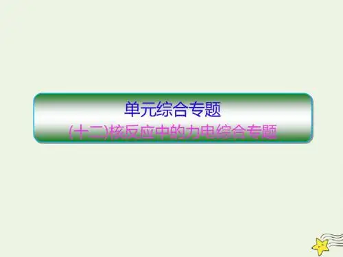 2020高考物理一轮复习单元综合专题(十二)核反应中的力电课件新人教版