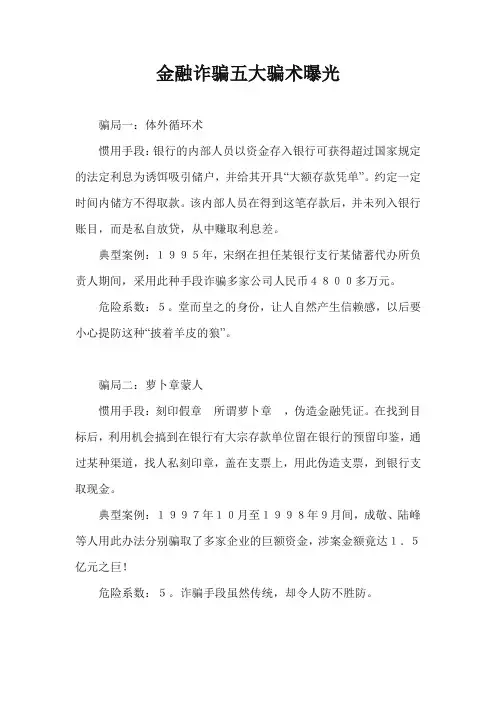 金融诈骗五大骗术全曝光 精品