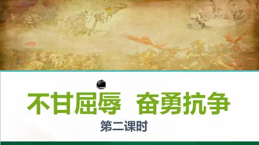统编版道德与法治五年级下-7不甘屈辱  奋勇抗争  第二课时课件