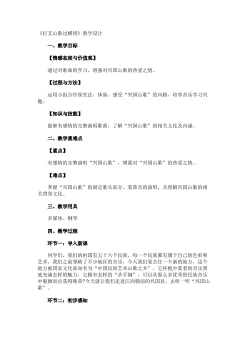 《打支山歌过横排》教学设计