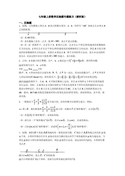 七年级上册数学压轴题专题练习(解析版)