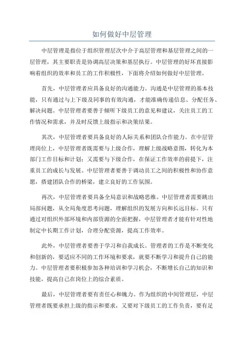 如何做好中层管理