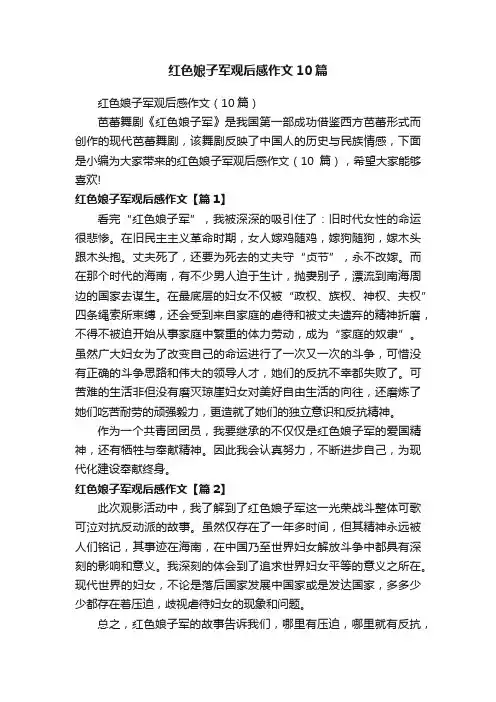 红色娘子军观后感作文10篇