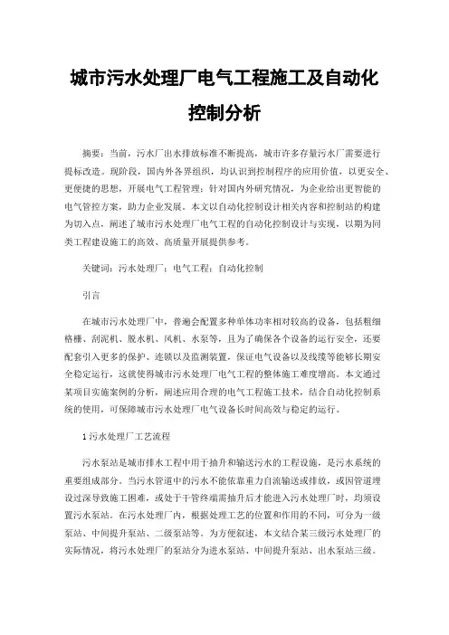 城市污水处理厂电气工程施工及自动化控制分析