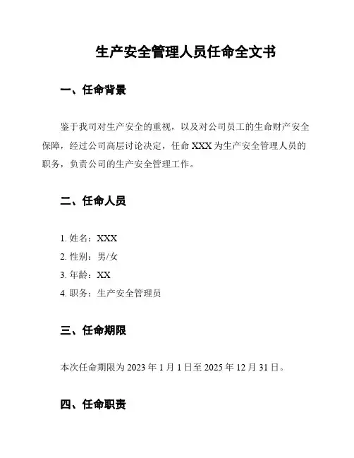 生产安全管理人员任命全文书