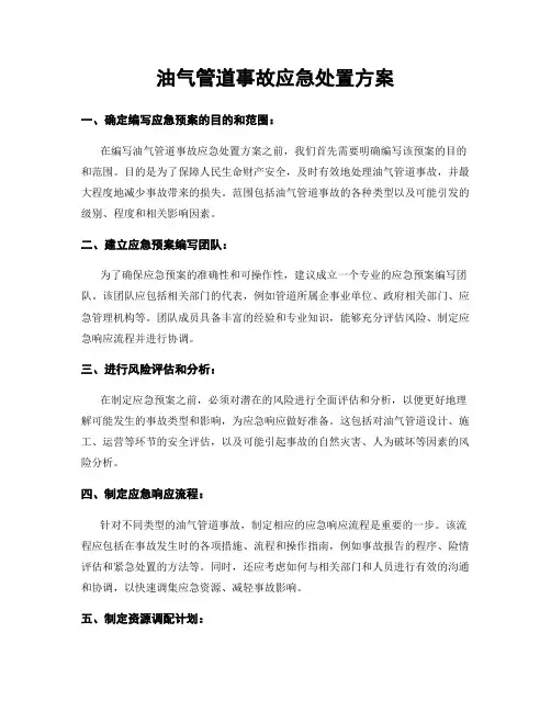 油气管道事故应急处置方案