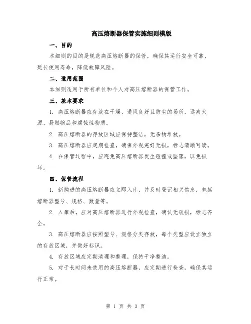 高压熔断器保管实施细则模版