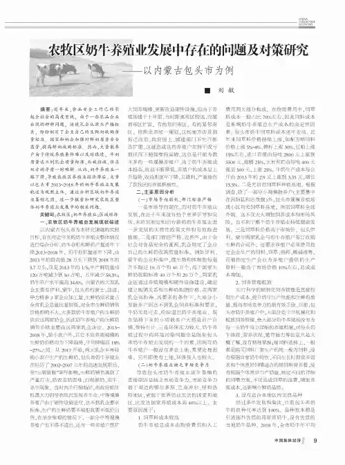 农牧区奶牛养殖业发展中存在的问题及对策研究——以内蒙古包头市为例