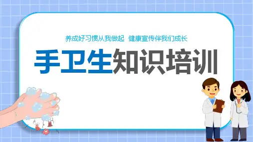 手卫生知识培训养成好习惯健康宣传课件PPT