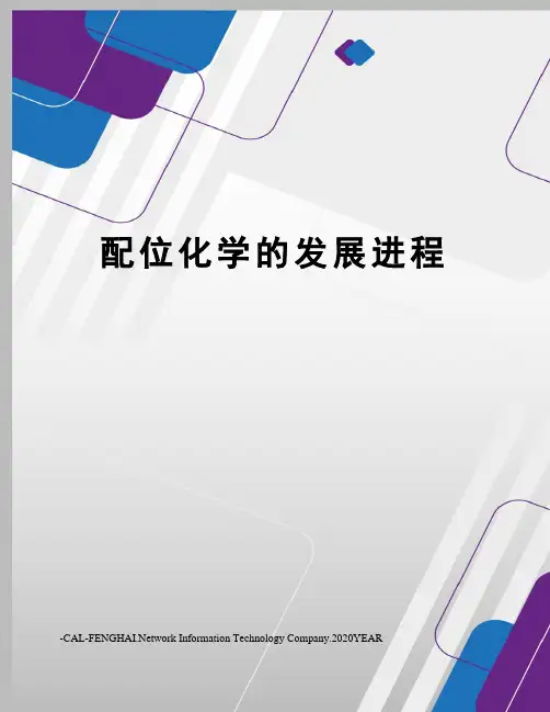 配位化学的发展进程