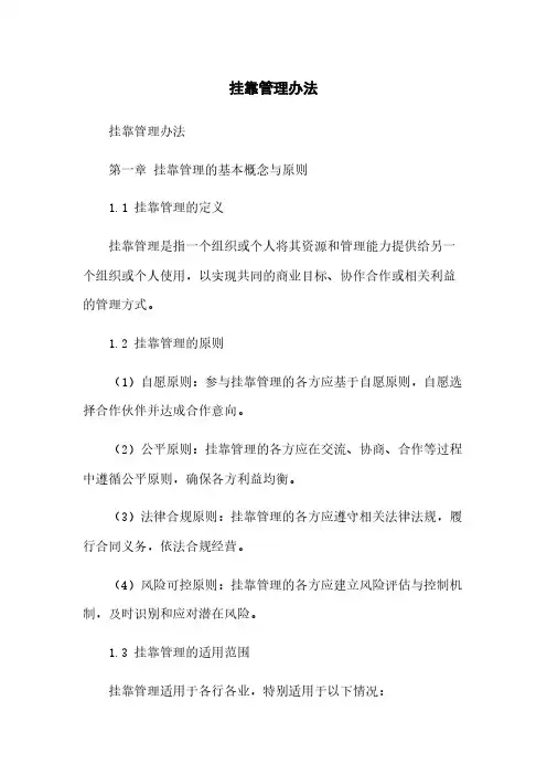 挂靠管理办法