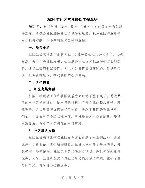 2024年社区三社联动工作总结