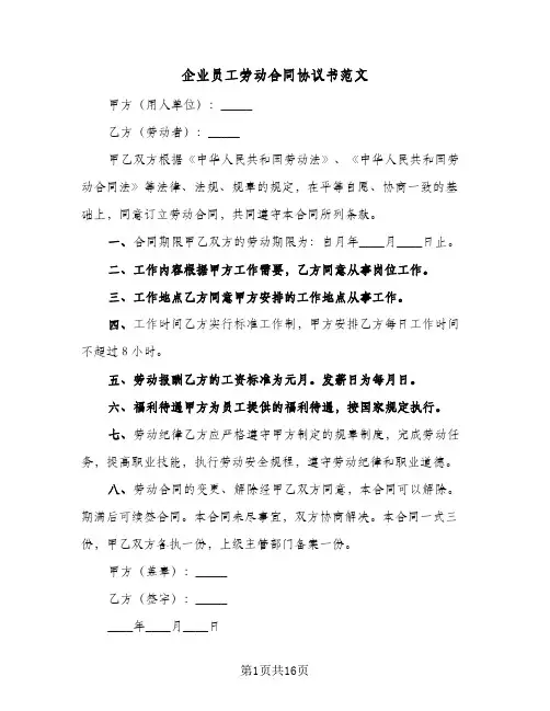 企业员工劳动合同协议书范文(5篇)