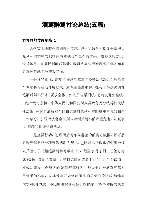 酒驾醉驾讨论总结(五篇)