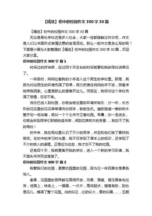 【精选】初中的校园作文300字30篇
