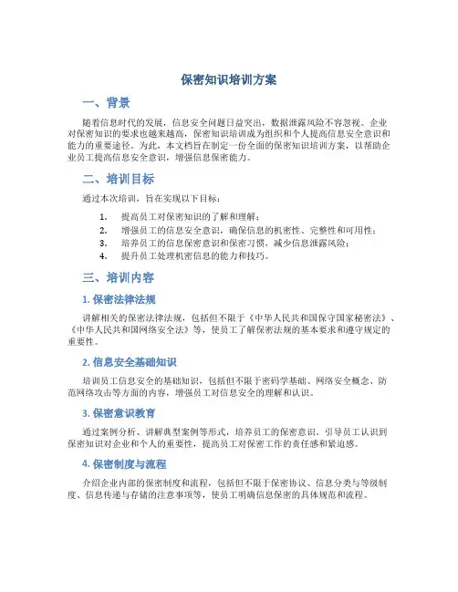 保密知识培训方案