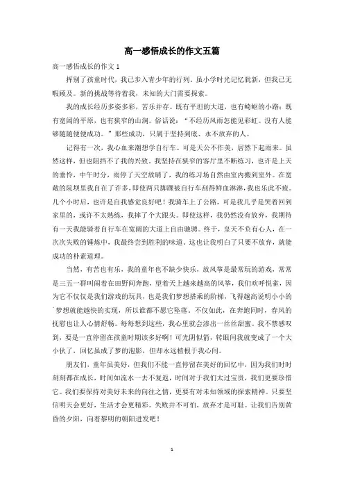 高一感悟成长的作文五篇