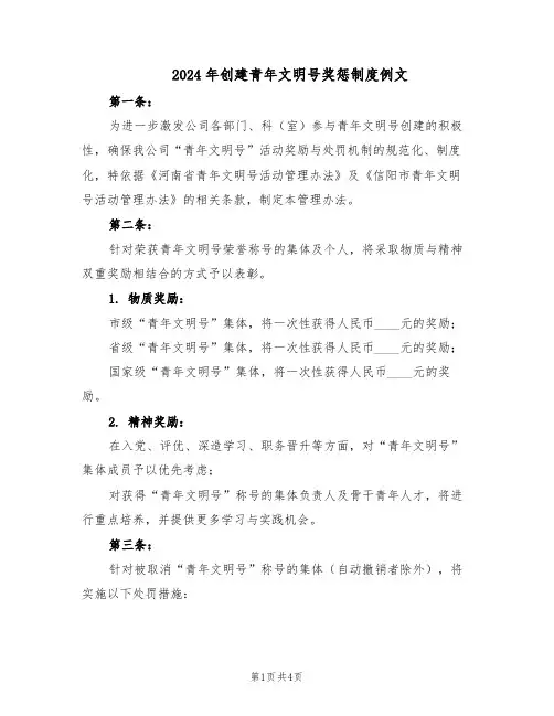2024年创建青年文明号奖惩制度例文（二篇）