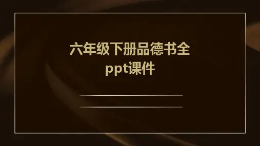 六年级下册品德书全ppt课件ppt课件