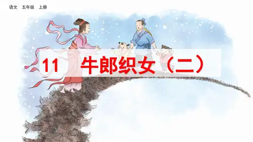 部编版小学五年级语文上册第11课《牛郎织女(二)》优质课件