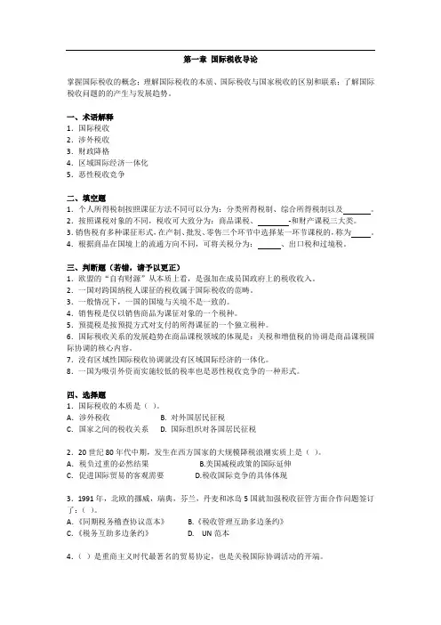 国际税收1-5章习题