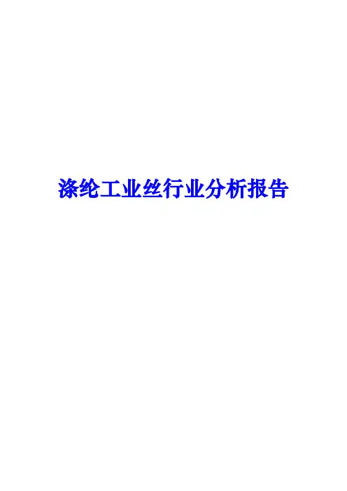 涤纶工业丝行业分析报告文案