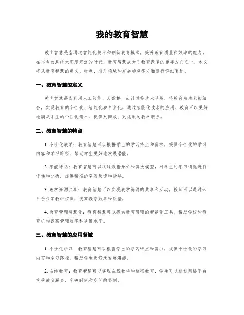 我的教育智慧