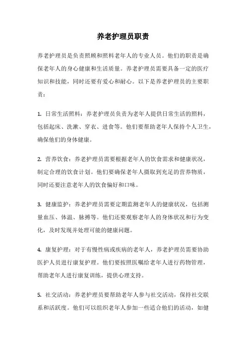 养老护理员职责