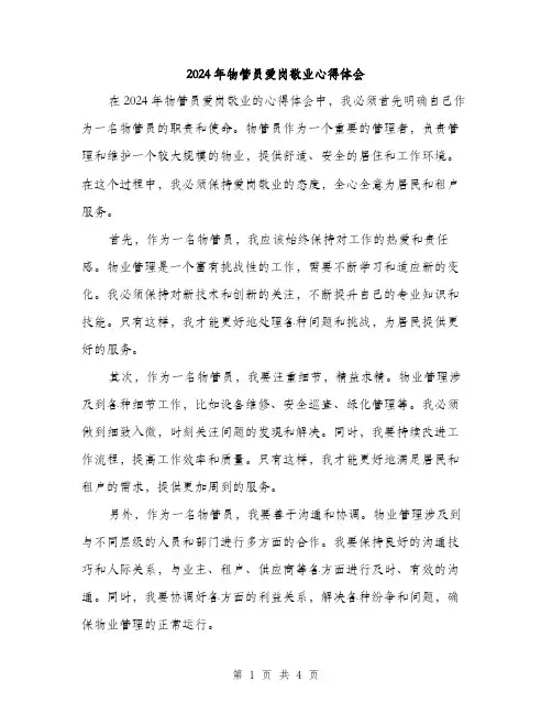 2024年物管员爱岗敬业心得体会（2篇）